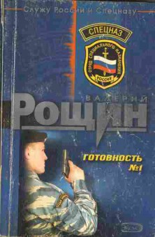 Книга Рощин В. Готовность №1, 11-5047, Баград.рф